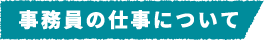 事務員の仕事について