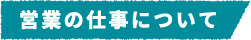 営業の仕事について